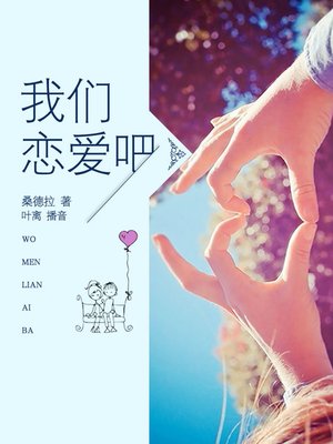 cover image of 我们恋爱吧